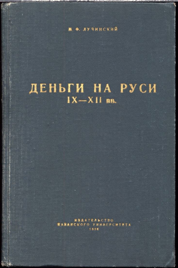 Деньги на Руси в IX–XII веках: критический разбор версии «денег-скота» и нумизматических данных