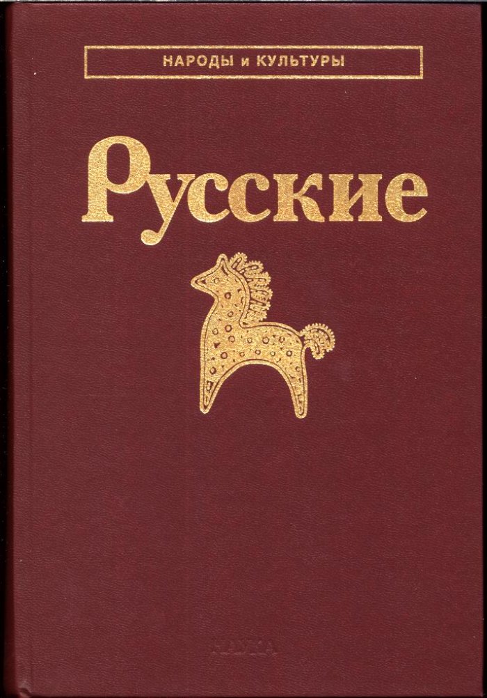 Русские: историческое развитие, традиции быта и верований (с X века до наших дней)