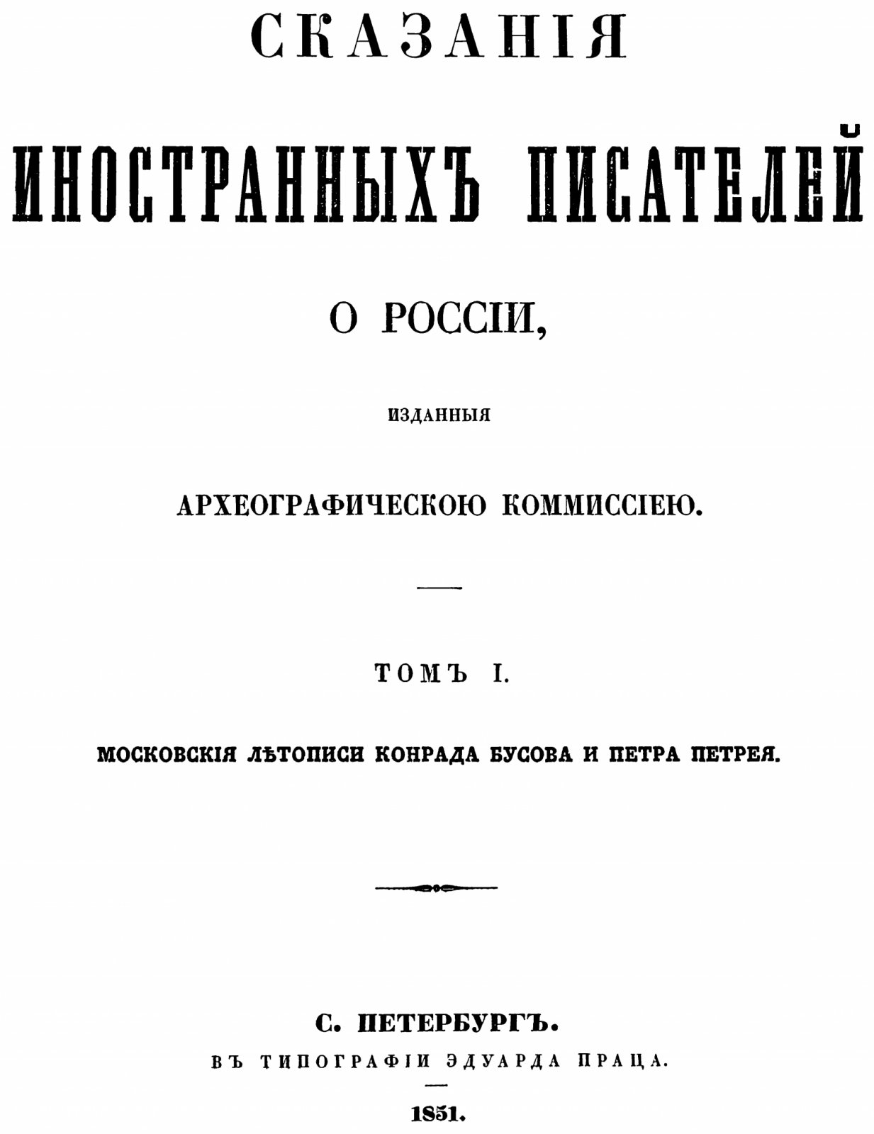 Иностранные свидетельства о России: летописные записи и известия (издание Археографической комиссии, в 2 томах)
