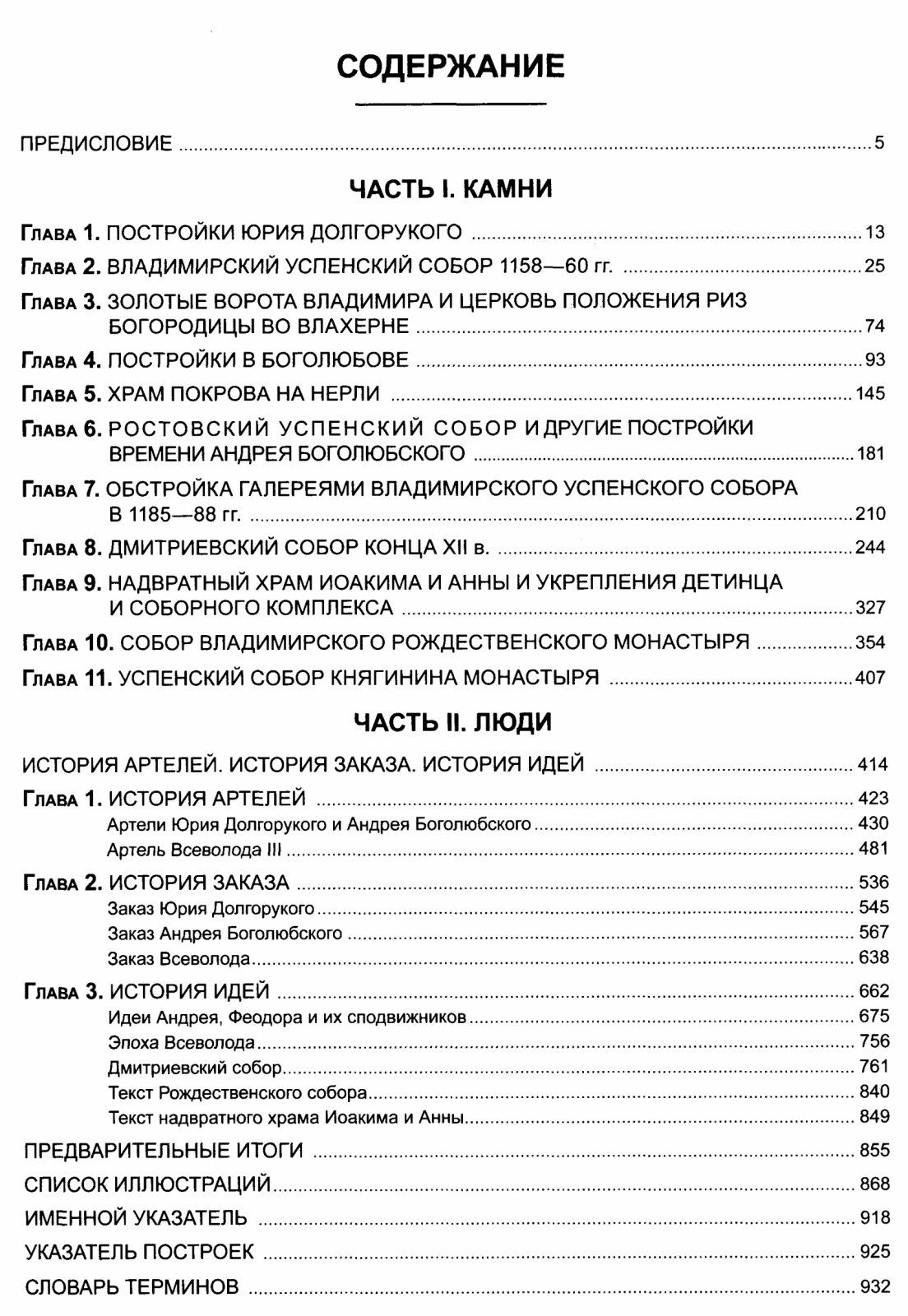 Люди и камни Северо-Восточной Руси XII века: архитектура как культурный синтез и импульс эпохи