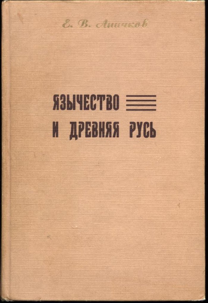 Язычество и Древняя Русь: источники о верованиях, народная культура и анализ книжников