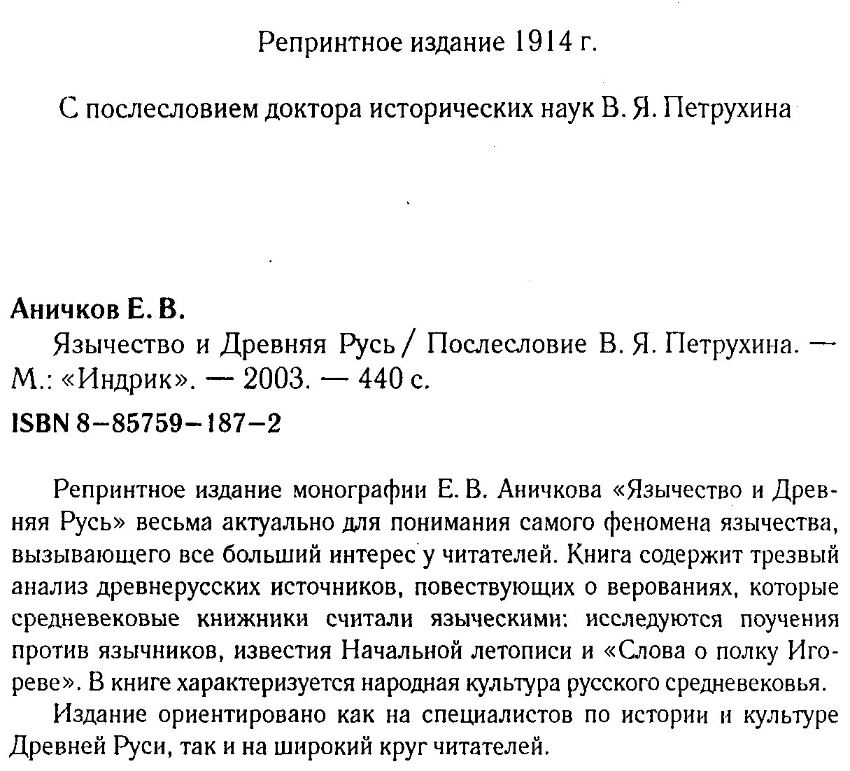 Язычество и Древняя Русь: источники о верованиях, народная культура и анализ книжников