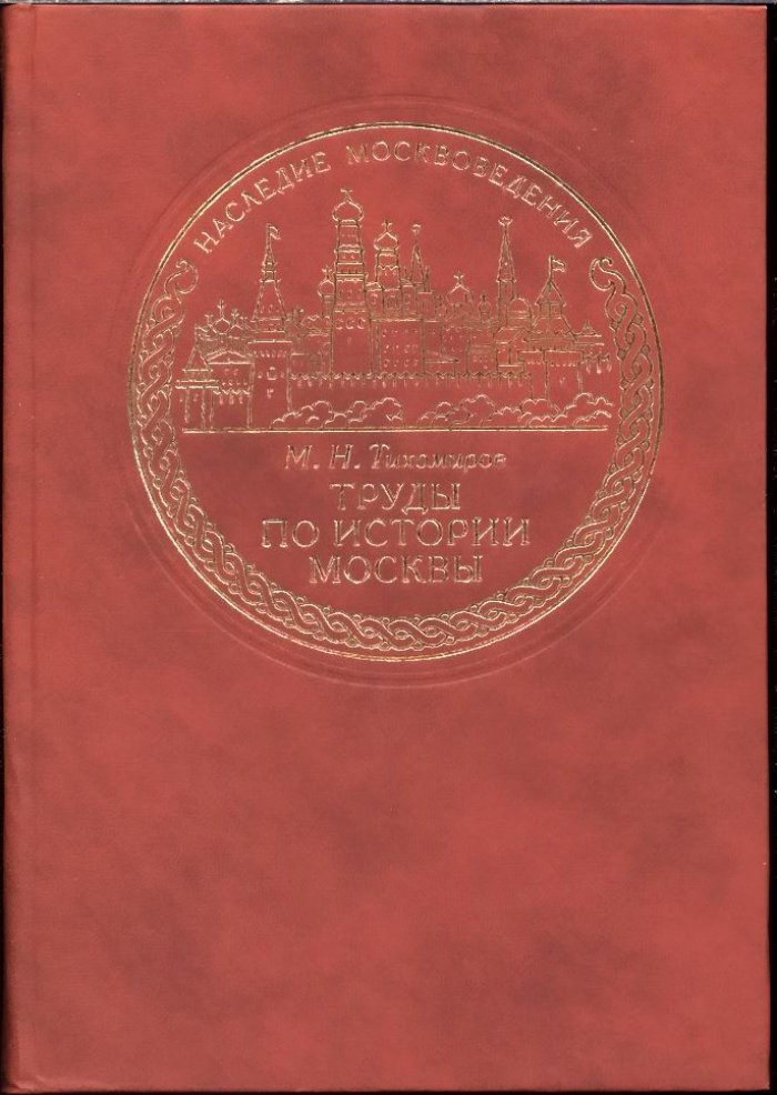 Труды по истории Москвы: Средневековая столица XIV–XV веков и исследовательские работы М. Н. Тихомирова