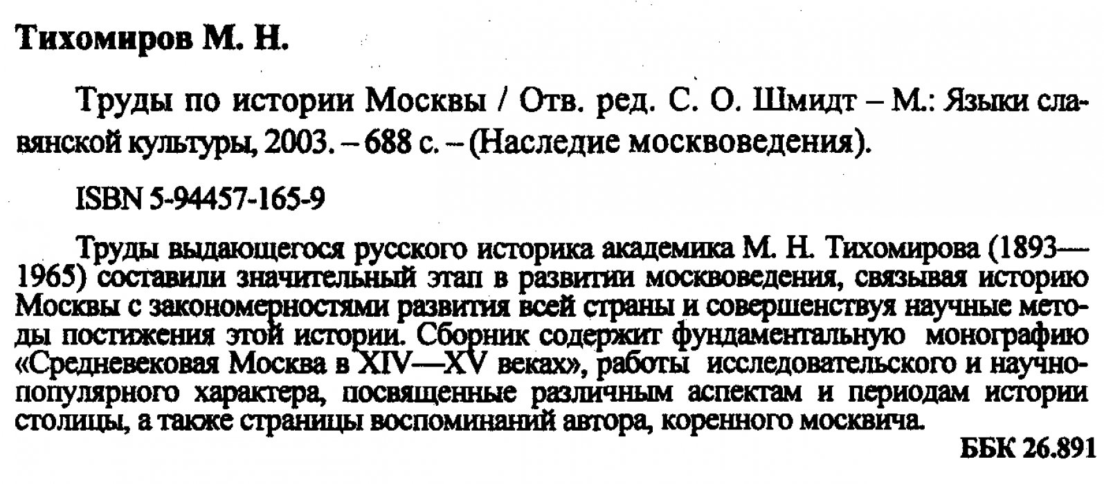 Труды по истории Москвы: Средневековая столица XIV–XV веков и исследовательские работы М. Н. Тихомирова