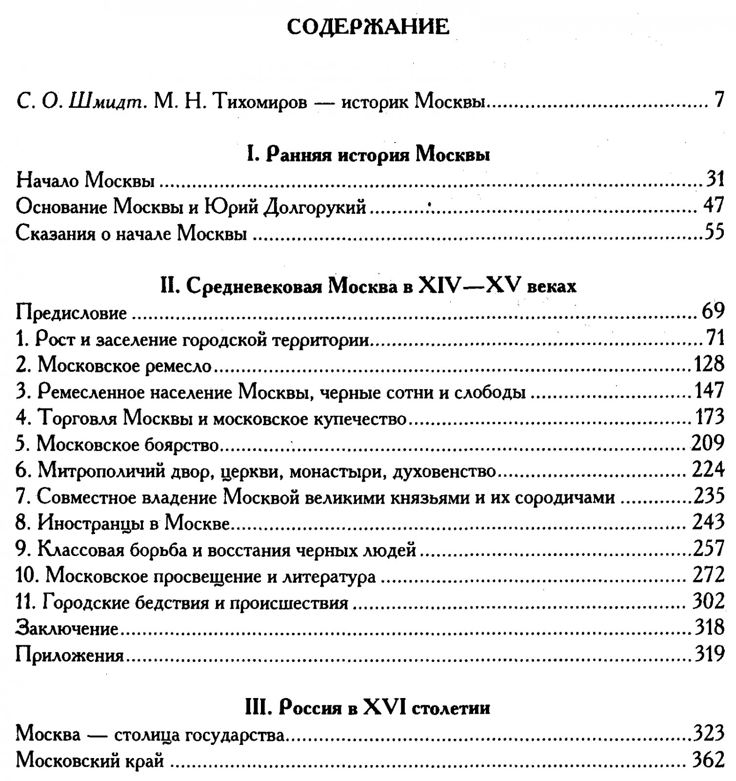 Труды по истории Москвы: Средневековая столица XIV–XV веков и исследовательские работы М. Н. Тихомирова