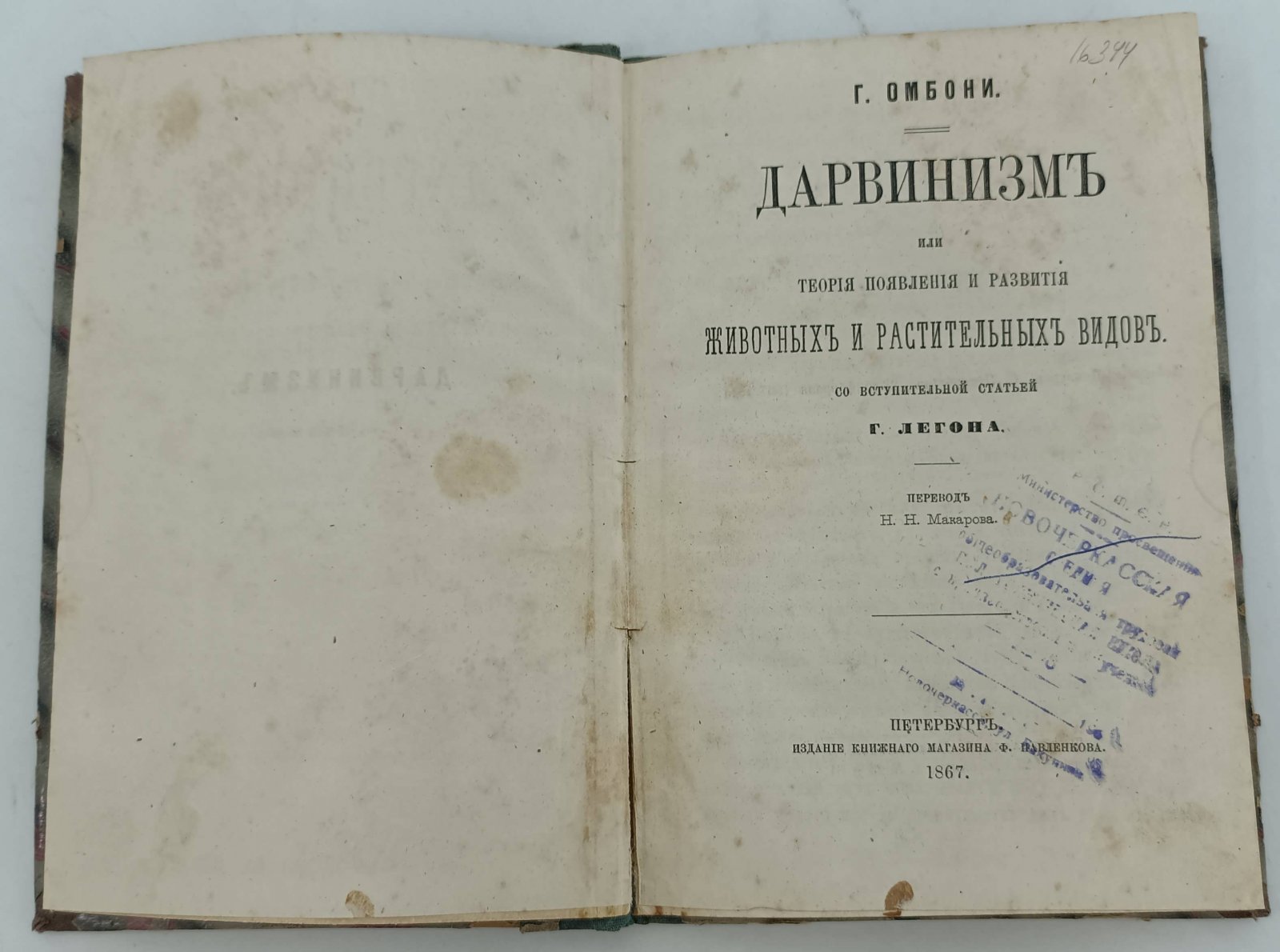 Омбони Г. Дарвинизм или теория появления и развития животных и растительных видов.