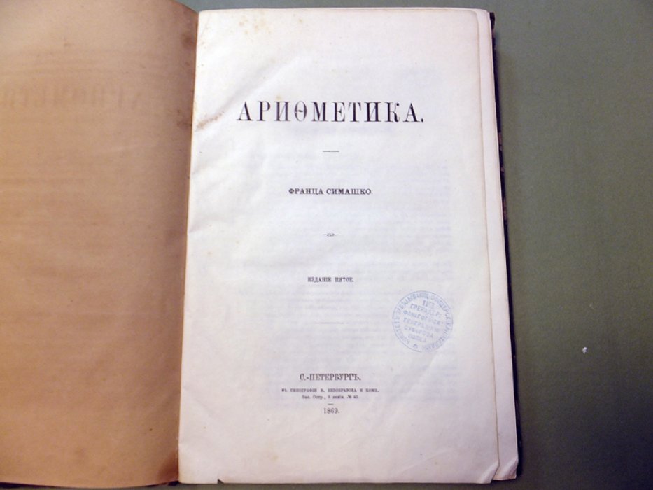 Симашко Ф. Арифметика.