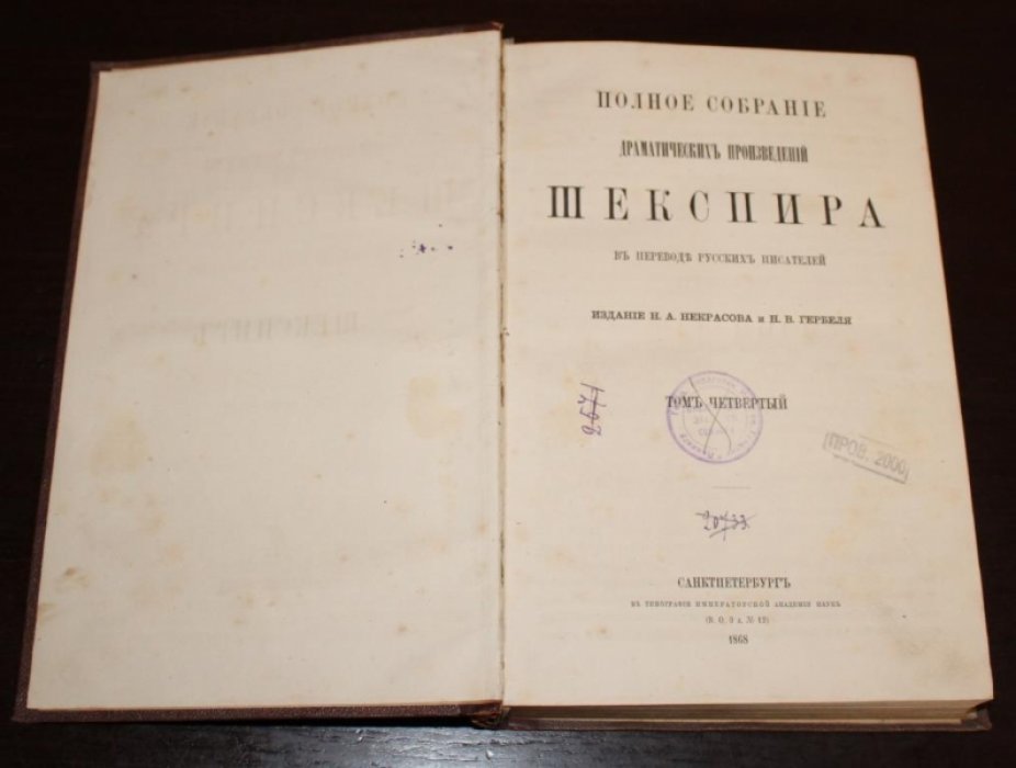 Шекспир В. Полное собрание драматических произведений в перводе русских писателей. Том 4