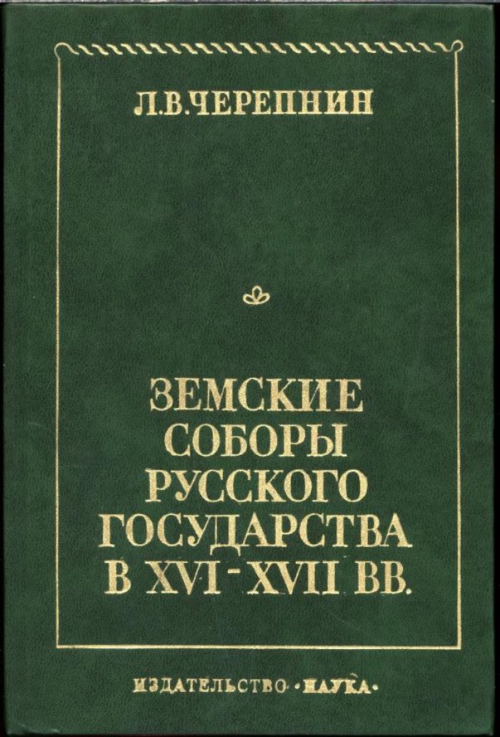 Земские соборы Русского государства в XVI–XVII веках: становление, развитие и упадок