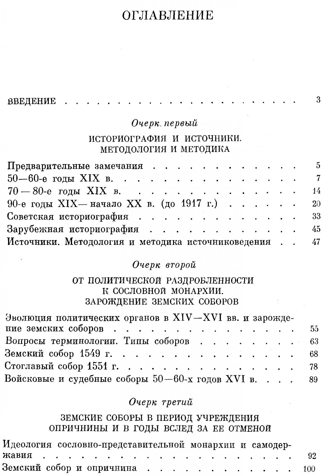 Земские соборы Русского государства в XVI–XVII веках: становление, развитие и упадок