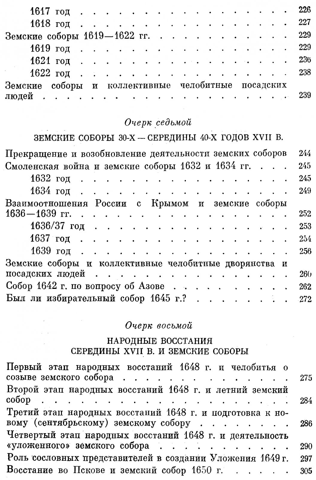 Земские соборы Русского государства в XVI–XVII веках: становление, развитие и упадок