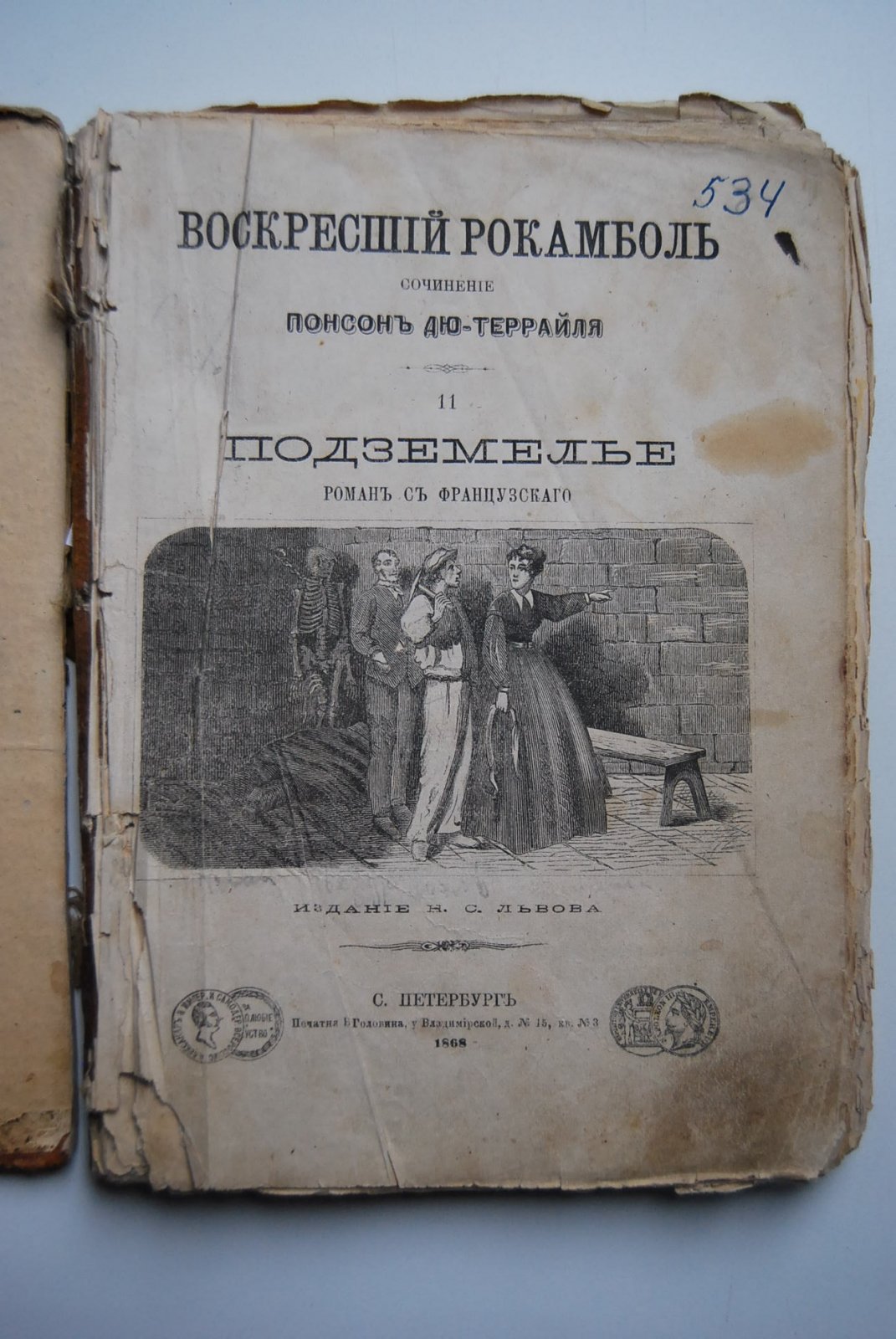 Понсон дю-Террайль. Воскресший Рокамболь. Т. 11. Подземелье.