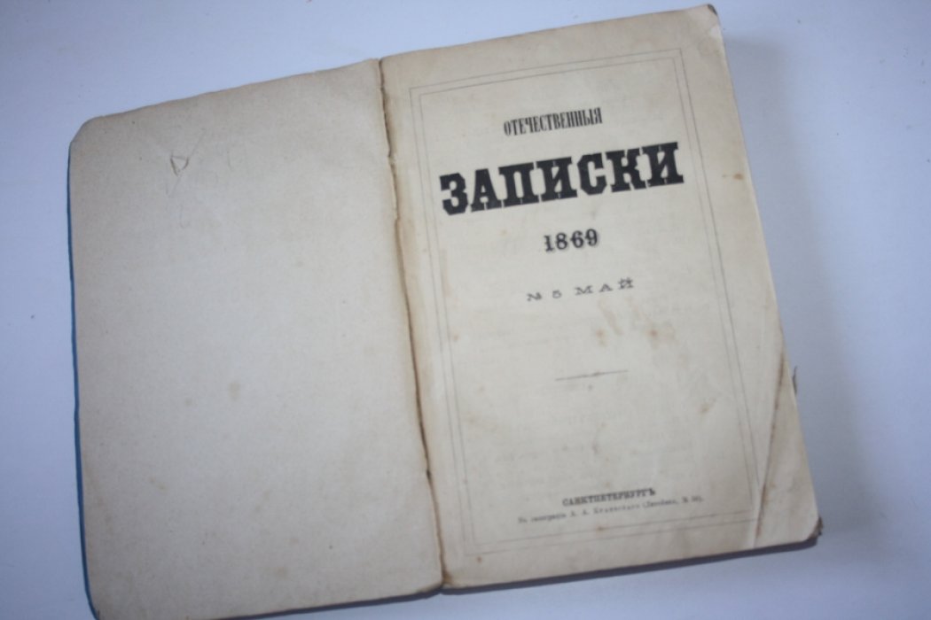 Журнал Отечественные записки. Год тридцать первый. 1869. Номер 5 май. Том CL XXXIV.