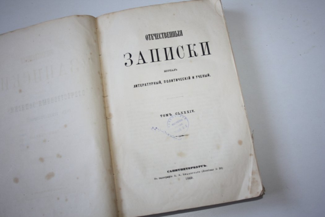 Журнал Отечественные записки. Год тридцать первый. 1869. Номер 5 май. Том CL XXXIV.