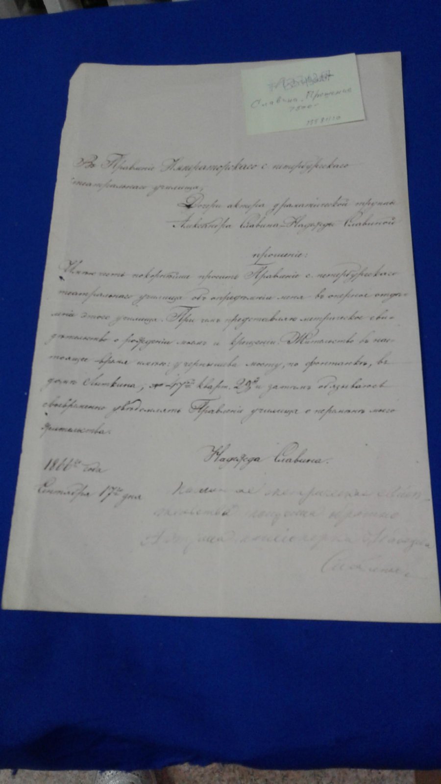 Славина Надежда. Прошение в Правление С.-Петербургского театрального училища.