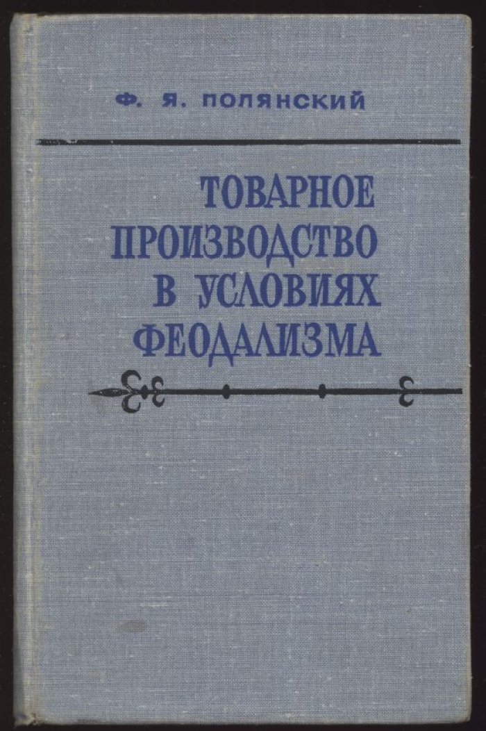 Товарное производство и обмен при феодализме: исследования по экономической истории западноевропейского феодализма