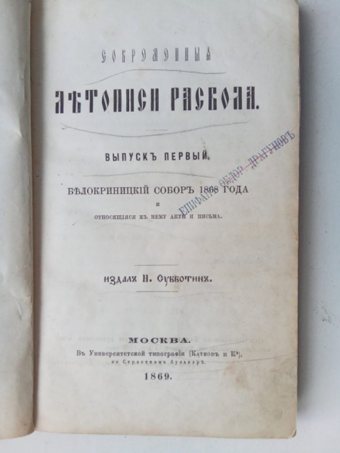 Субботин Н. Современные летописи раскола. Выпуск первый. Белокриницкий собор 1868 года.