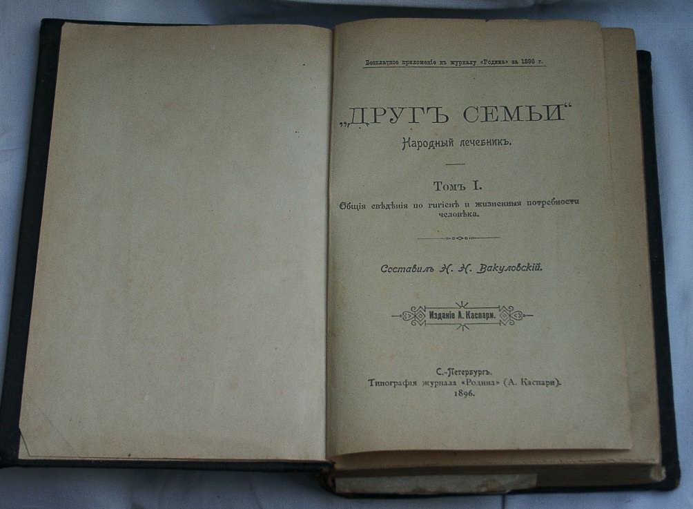 Друг семьи. Народный лечебник. Том 1–2 в одном переплёте (1896)