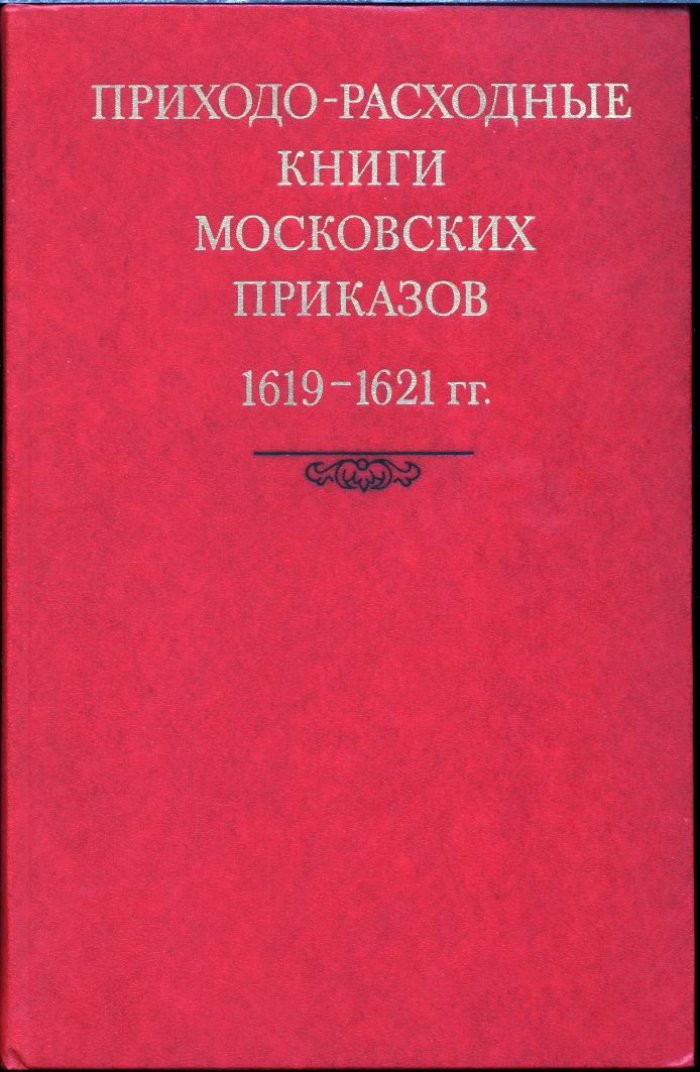 Приходно-расходные книги Московских приказов. 1619–1621 гг. (научный сборник документов)