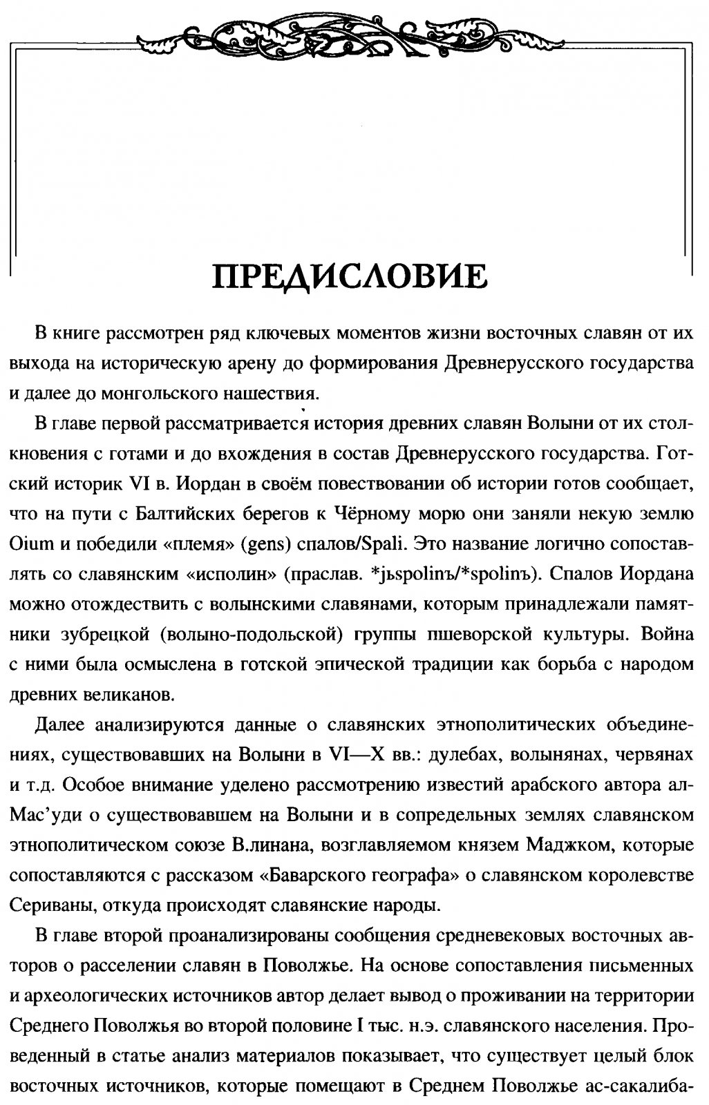 Восточные славяне накануне государственности: от первых упоминаний к ранней Руси