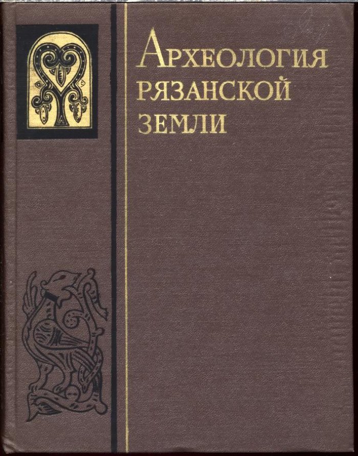 Археология Рязанской земли: исследования славянских и неславянских древностей (Сборник статей)