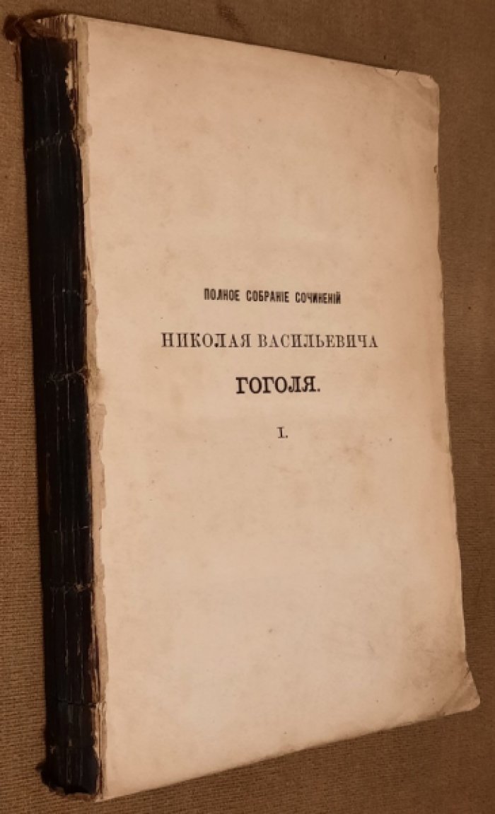 Гоголь Н. В. Полное собрание сочинений Н. В. Гоголя. Том первый.