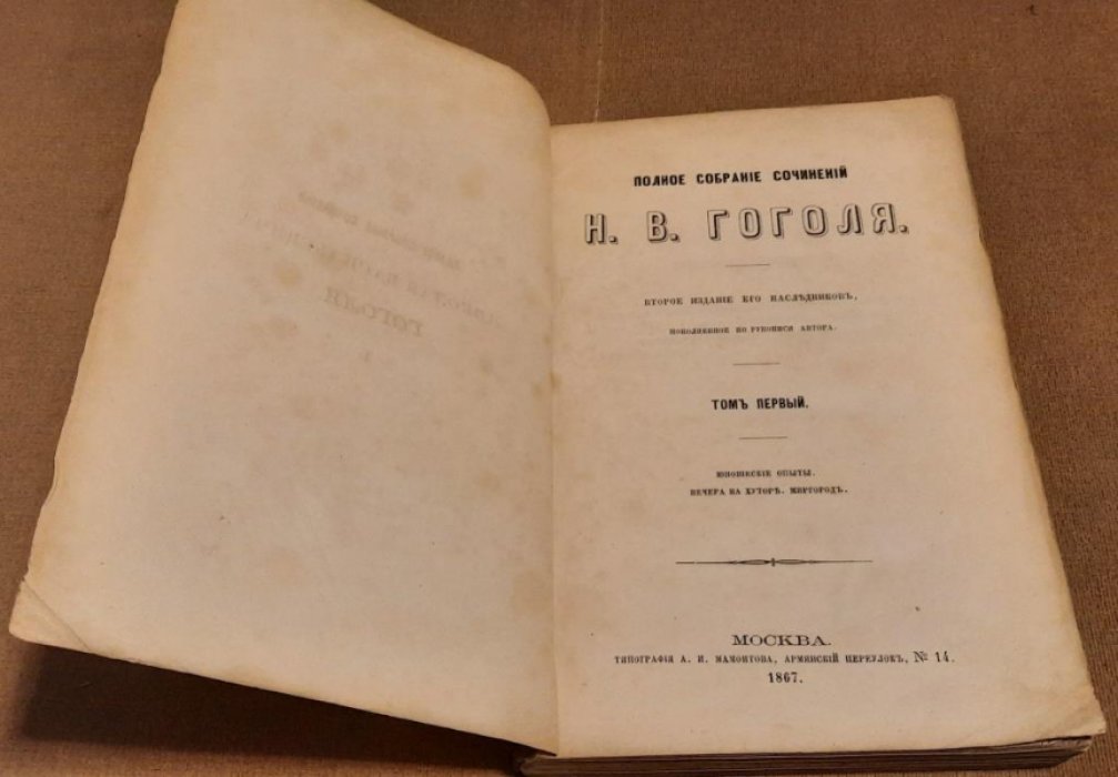 Гоголь Н. В. Полное собрание сочинений Н. В. Гоголя. Том первый.