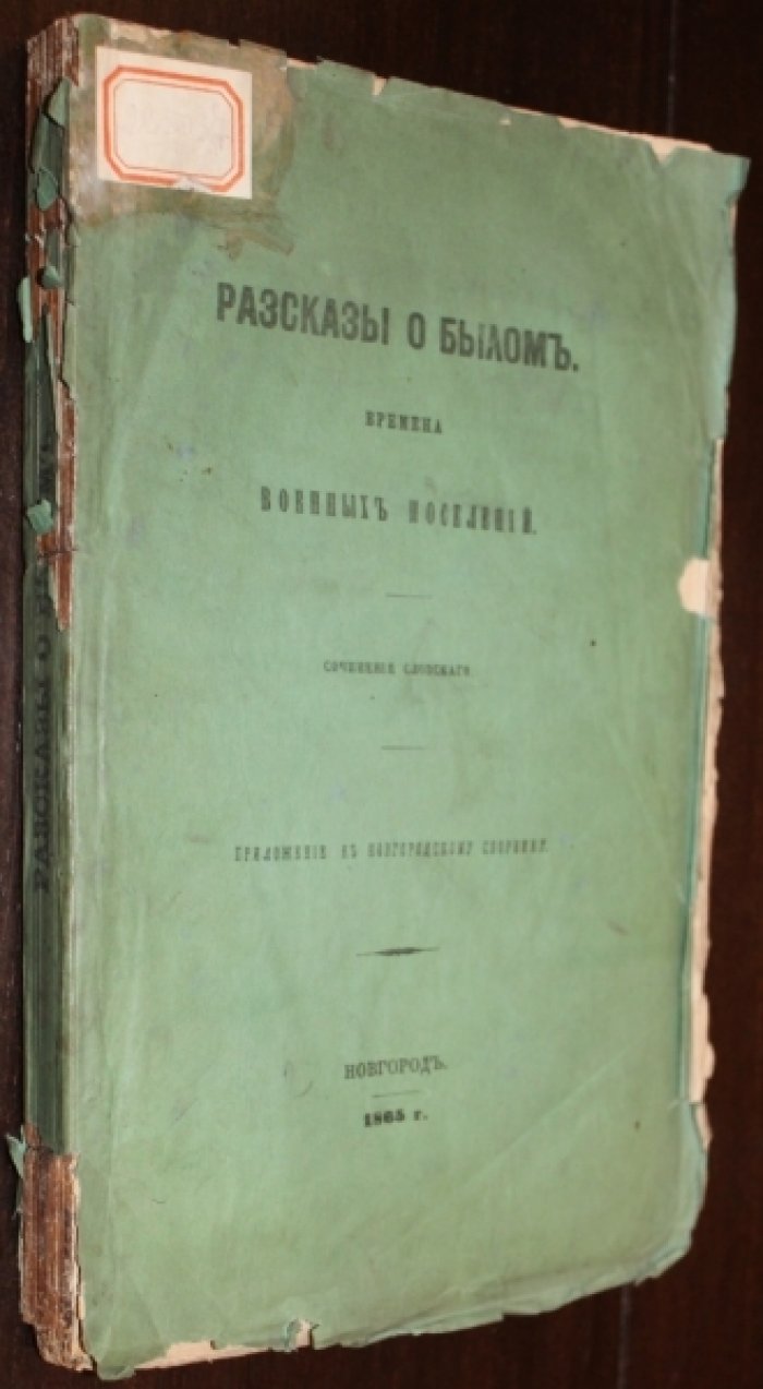 Словский. [Богословский Н.Г.] Рассказы о былом. Времена военных поселений.