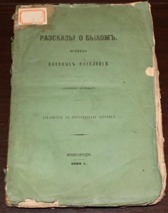 Словский. [Богословский Н.Г.] Рассказы о былом. Времена военных поселений.