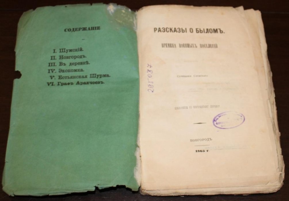 Словский. [Богословский Н.Г.] Рассказы о былом. Времена военных поселений.