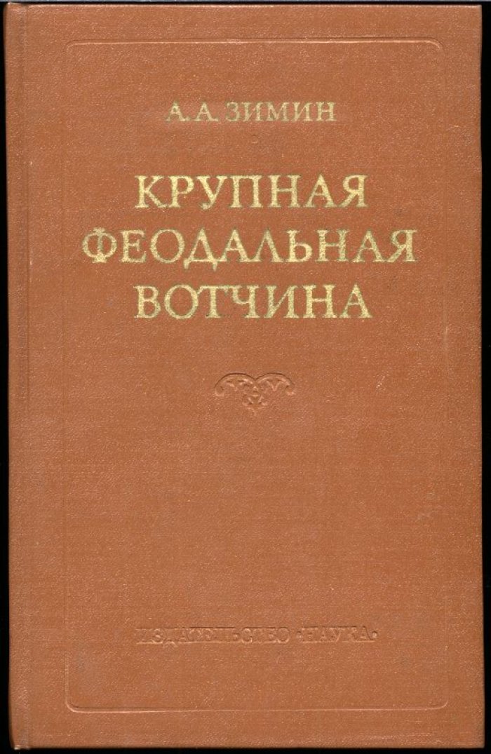 Крупная феодальная вотчина и социально‑политическая борьба в России конца XV–XVI века: Иосифо‑Волоколамский монастырь