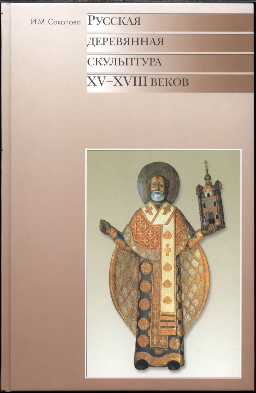 Русская деревянная скульптура XV–XVIII веков: научный каталог