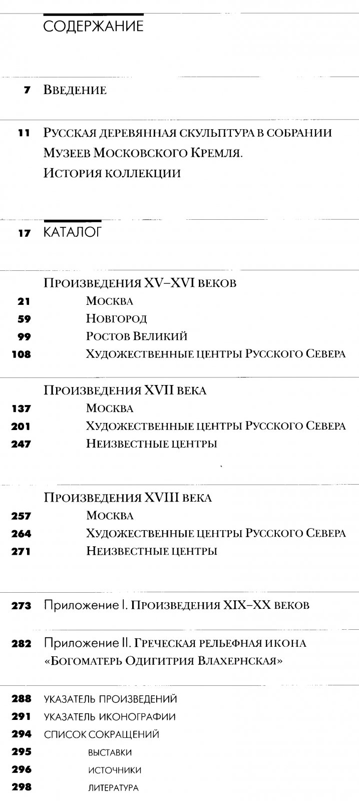 Русская деревянная скульптура XV–XVIII веков: научный каталог