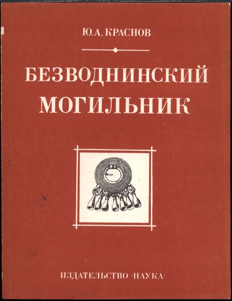 Безводнинский могильник: этнокультурная и хронологическая реконструкция раннесредневекового Горьковского Поволжья