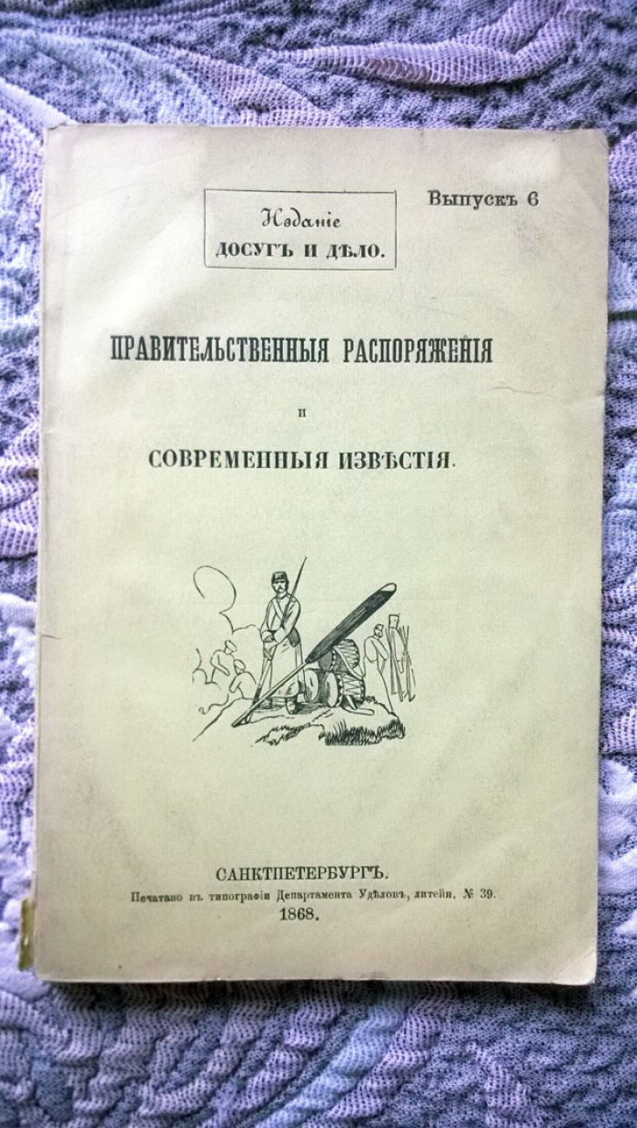 Правительственные распоряжения и современные известия.