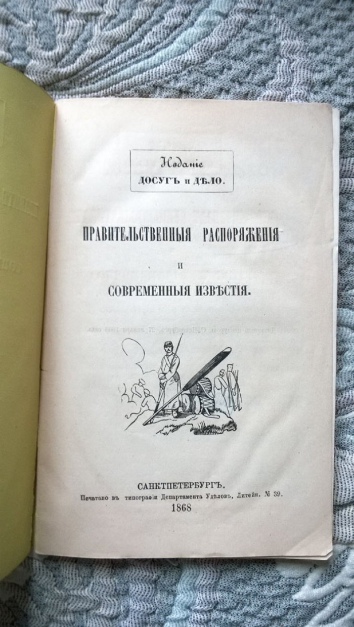 Правительственные распоряжения и современные известия.