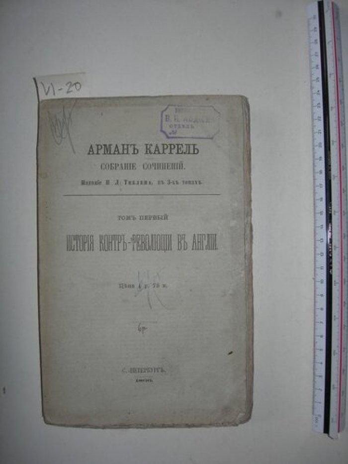 Каррель А. История контр-революции в Англии.