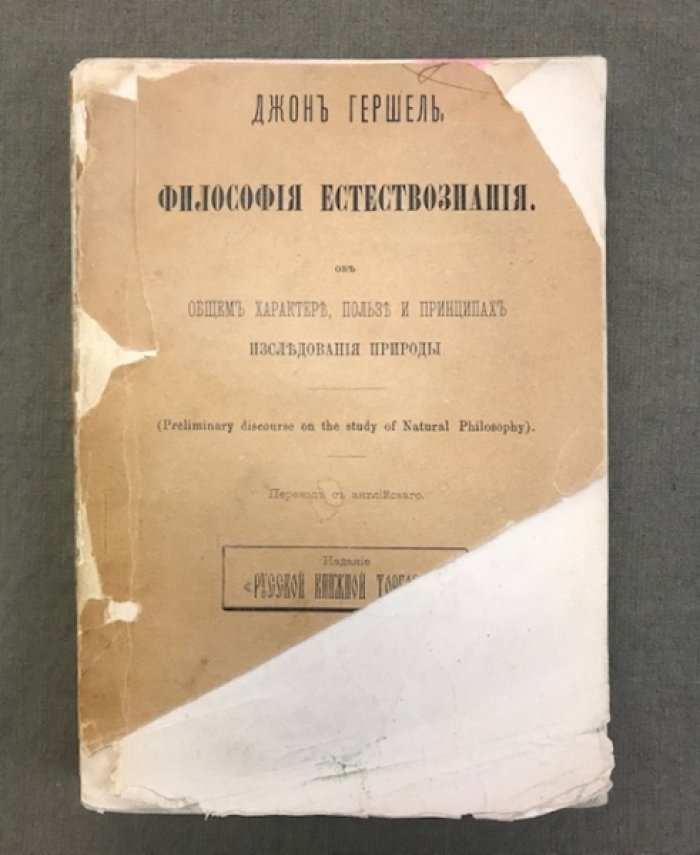 Гершель Д. Философия естествознания. Об общем характере, пользе и принципах исследования природы.