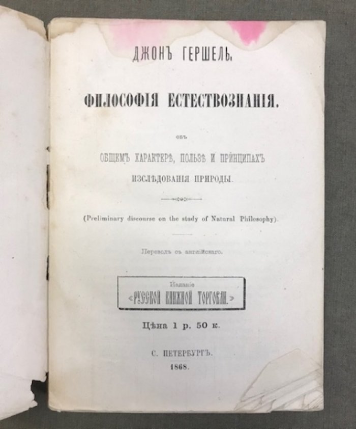 Гершель Д. Философия естествознания. Об общем характере, пользе и принципах исследования природы.