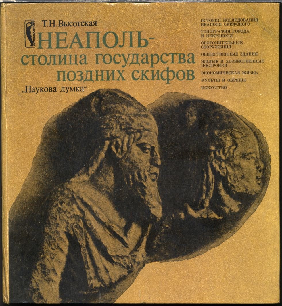 Неаполь скифский: столица государства поздних скифов (история, археология, торговые связи)