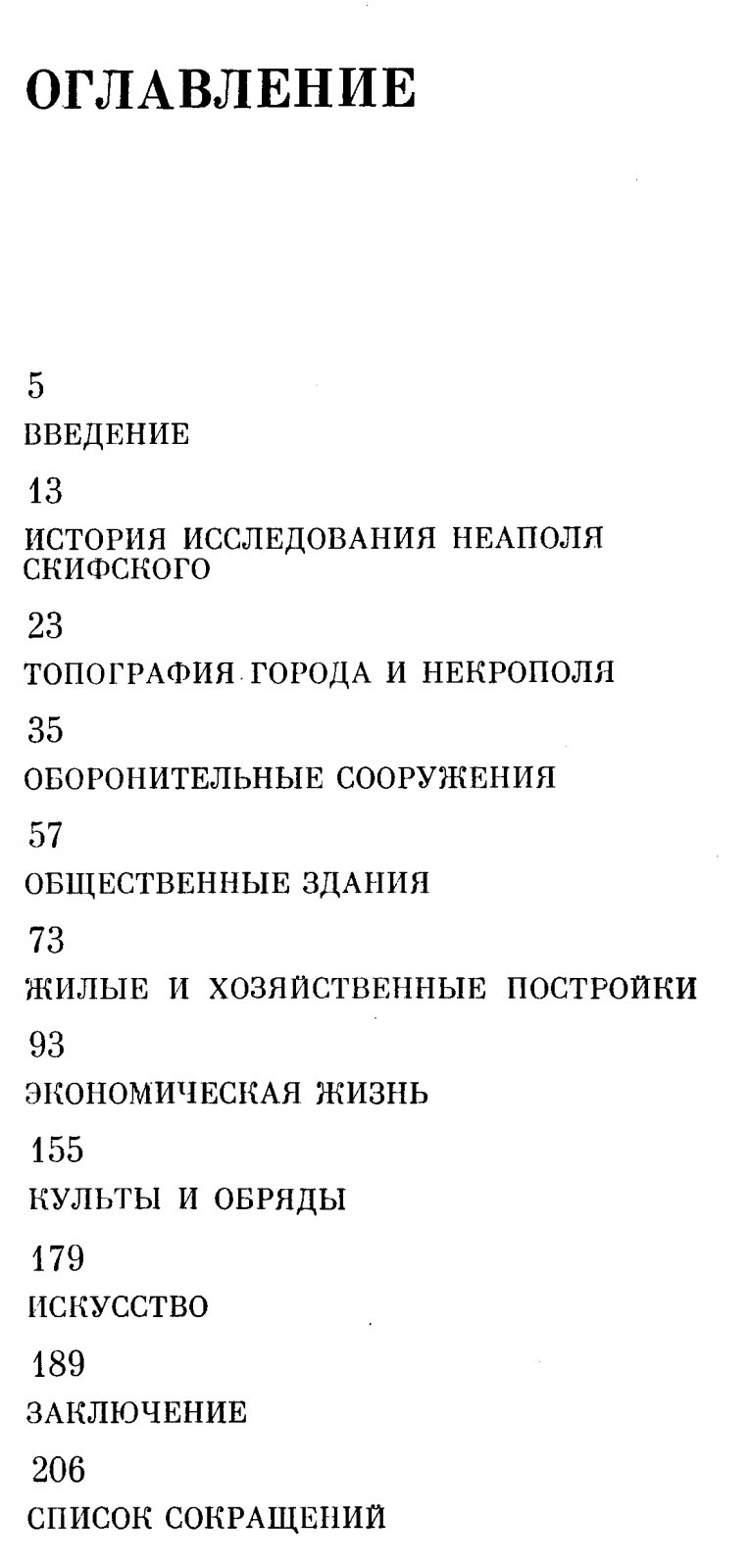 Неаполь скифский: столица государства поздних скифов (история, археология, торговые связи)