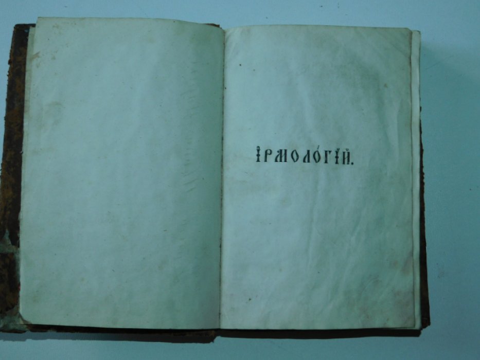Ирмологий.