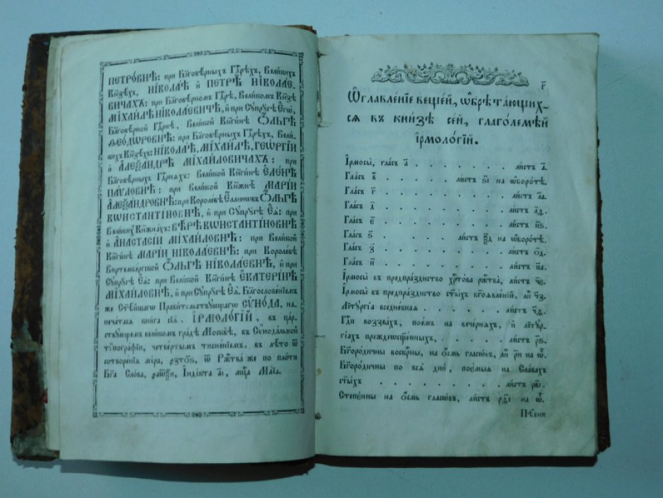 Ирмологий.