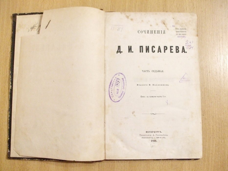 Писарев Д.И. Сочинения Д.И. Писарева. Часть 7.