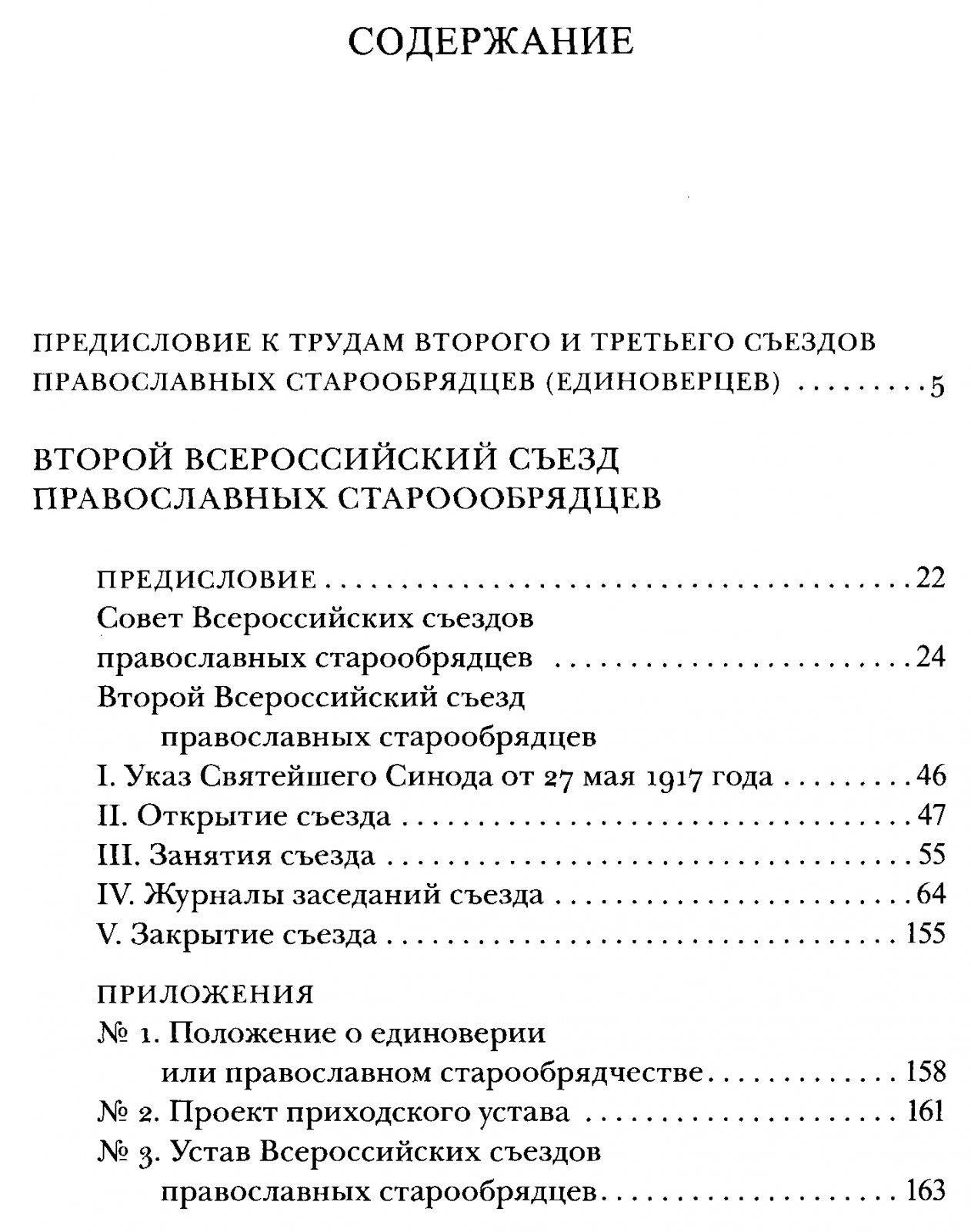 Съезды православных старообрядцев-единоверцев: труды II и III Всероссийских съездов (1917 и 1927)
