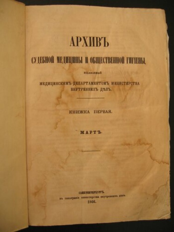 Архив судебной медицины и общественной гигиены, издаваемый Медицинским Департаментом Министерства Внутренних Дел. Книжки первая. Март.
