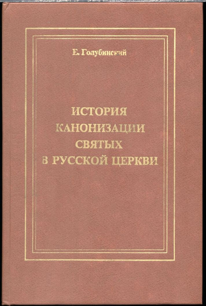 Канонизация святых в Русской церкви: от начала христианства до Макариевских соборов и периода Святейшего Синода (репринт 1903 г.)