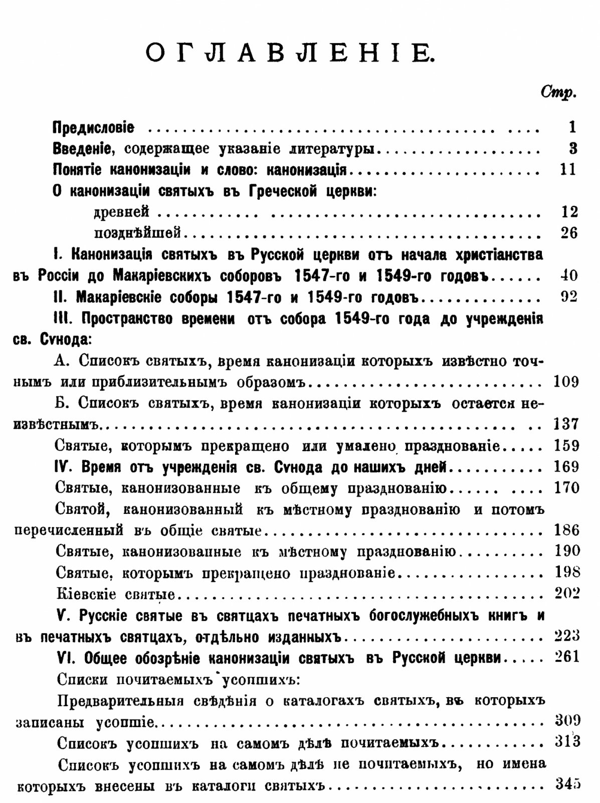 Канонизация святых в Русской церкви: от начала христианства до Макариевских соборов и периода Святейшего Синода (репринт 1903 г.)