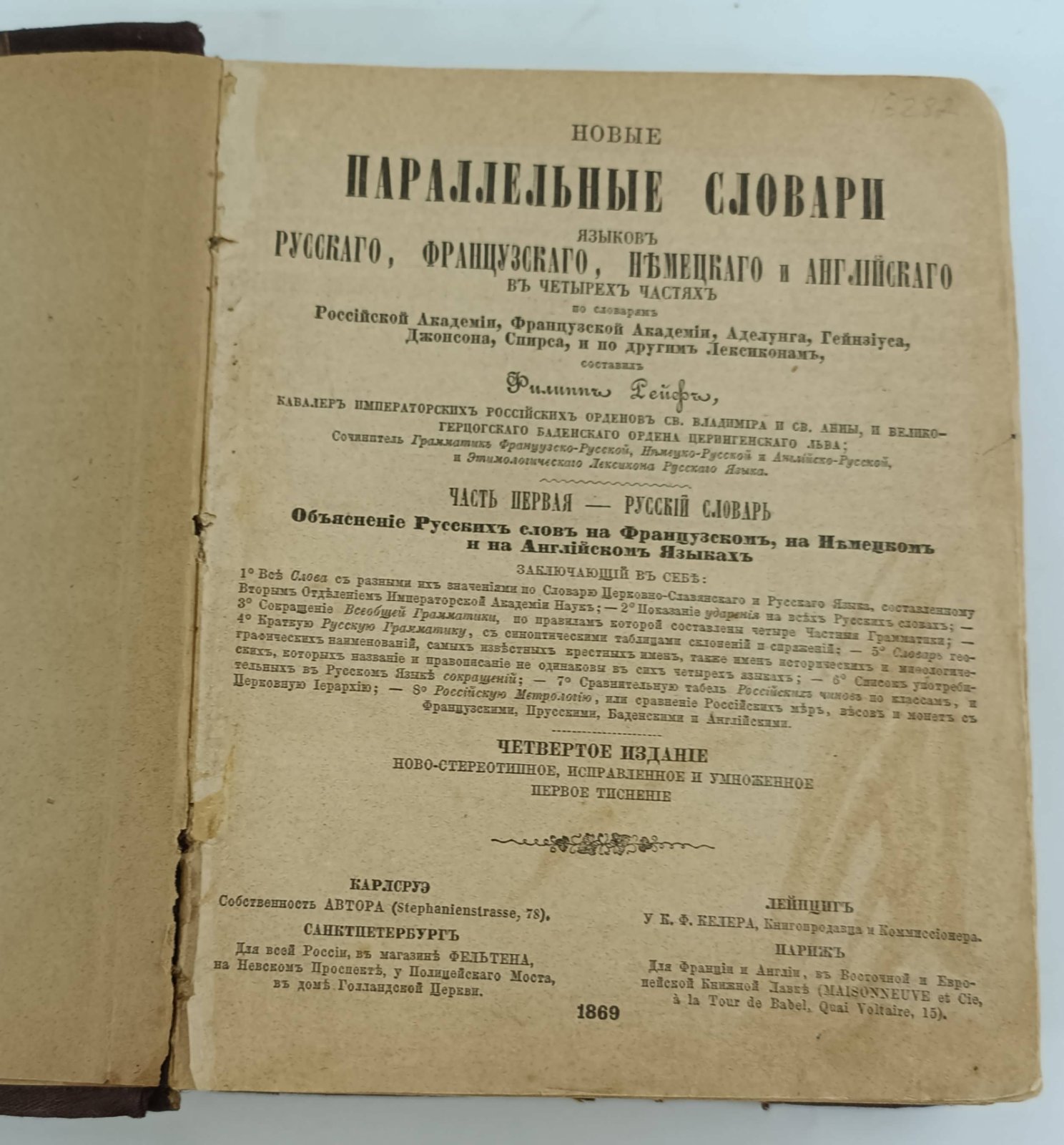 Рейф Филипп. Новые параллельные словари языков русского, французского, немецкого и английского: В четырех частях: По словарям Российской Академии, Французской Академии, Аделунга, Гейнзиуса, Джонсона, Спирса и по другим лексиконам: Часть I.