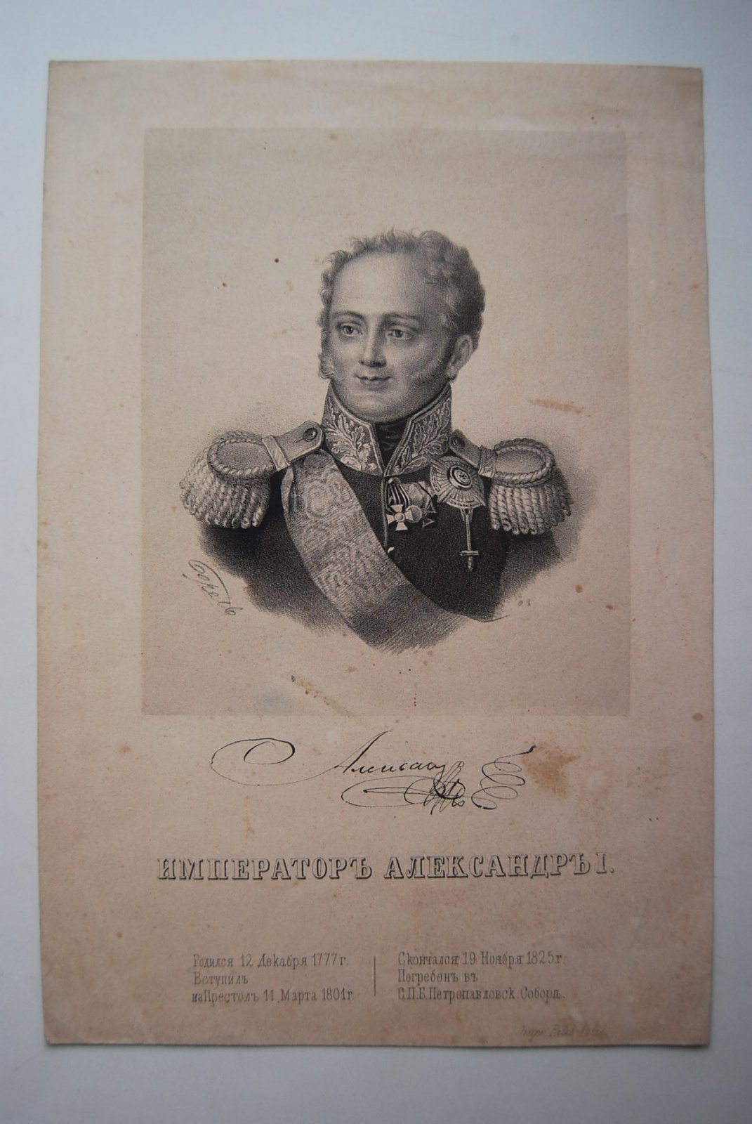 Борель. Император Александр I.